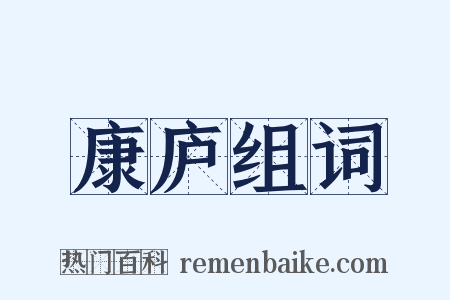 康庐组词是什么意思的图片